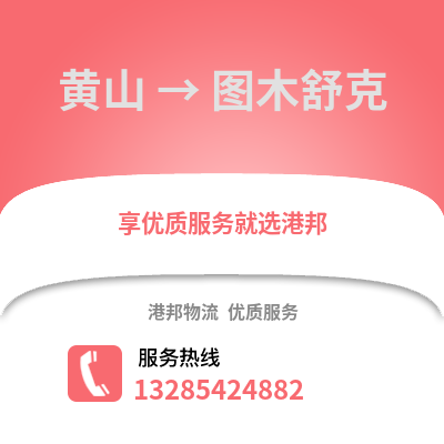 黃山到圖木舒克物流專(zhuān)線_黃山到圖木舒克貨運(yùn)專(zhuān)線公司