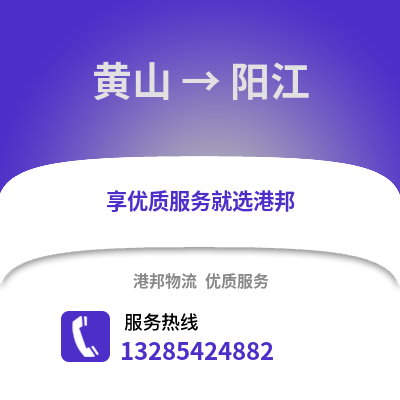 黃山到陽江物流專線_黃山到陽江貨運專線公司