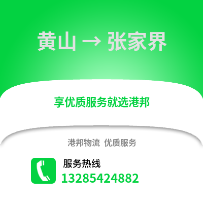 黃山到張家界物流專線_黃山到張家界貨運專線公司