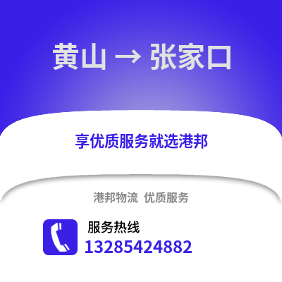 黃山到張家口物流專線_黃山到張家口貨運專線公司