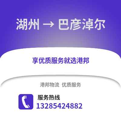 湖州到巴彥淖爾物流公司,湖州到巴彥淖爾貨運,湖州至巴彥淖爾物流專線2