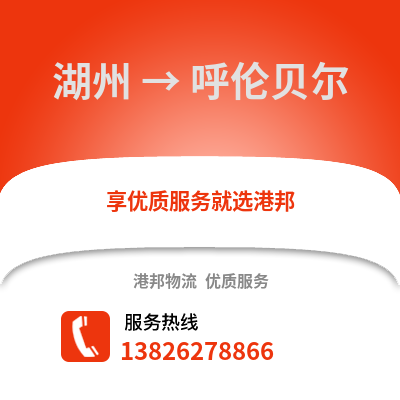 湖州到呼倫貝爾物流公司,湖州到呼倫貝爾貨運,湖州至呼倫貝爾物流專線2