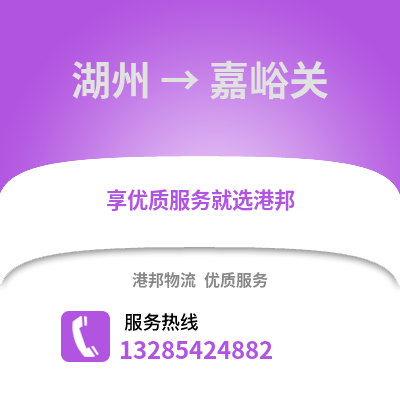 湖州到嘉峪關物流公司,湖州到嘉峪關貨運,湖州至嘉峪關物流專線2