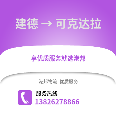 杭州建德到可克達拉物流專線_杭州建德到可克達拉貨運專線公司