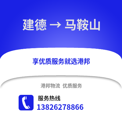 杭州建德到馬鞍山物流專線_杭州建德到馬鞍山貨運(yùn)專線公司