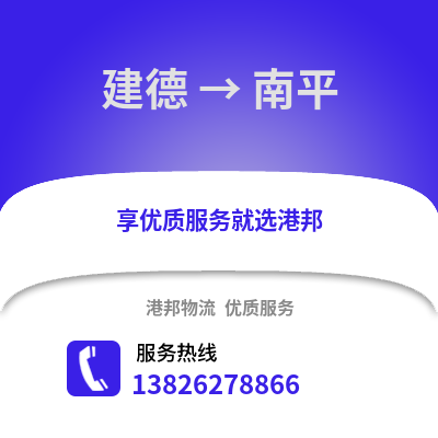 杭州建德到南平物流專線_杭州建德到南平貨運專線公司