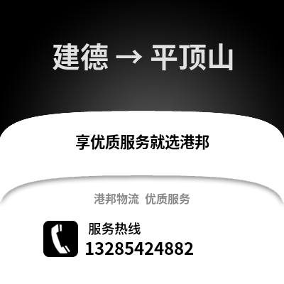 杭州建德到平頂山物流專線_杭州建德到平頂山貨運專線公司