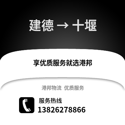杭州建德到十堰物流專線_杭州建德到十堰貨運專線公司
