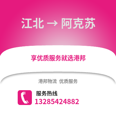 寧波江北到阿克蘇物流專線_寧波江北到阿克蘇貨運(yùn)專線公司