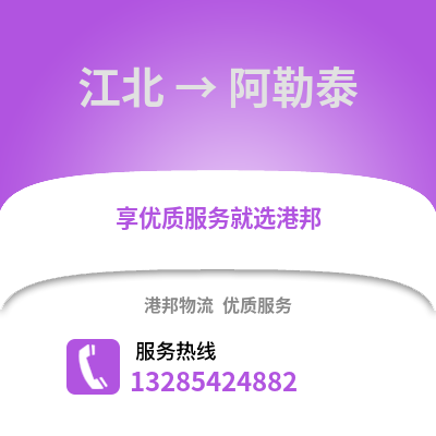 寧波江北到阿勒泰物流專線_寧波江北到阿勒泰貨運專線公司