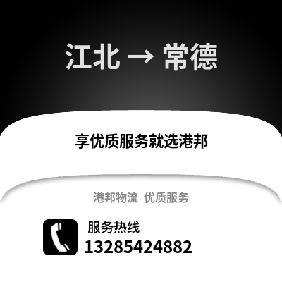 寧波江北到常德物流專線_寧波江北到常德貨運專線公司