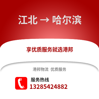 寧波江北到哈爾濱物流專線_寧波江北到哈爾濱貨運(yùn)專線公司