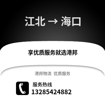 寧波江北到海口物流專線_寧波江北到海口貨運專線公司