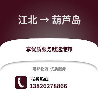 寧波江北到葫蘆島物流專線_寧波江北到葫蘆島貨運專線公司