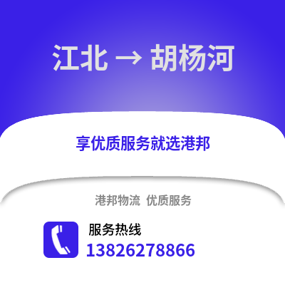 寧波江北到胡楊河物流專線_寧波江北到胡楊河貨運專線公司