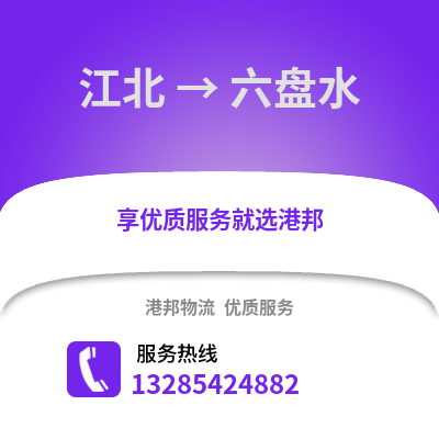 寧波江北到六盤水物流專線_寧波江北到六盤水貨運專線公司