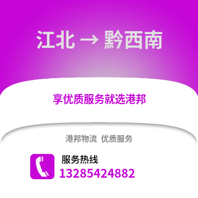 寧波江北到黔西南物流專線_寧波江北到黔西南貨運專線公司