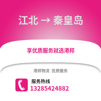 寧波江北到秦皇島物流專線_寧波江北到秦皇島貨運專線公司