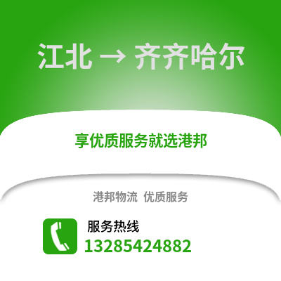 寧波江北到齊齊哈爾物流專(zhuān)線(xiàn)_寧波江北到齊齊哈爾貨運(yùn)專(zhuān)線(xiàn)公司
