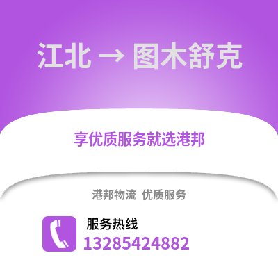 寧波江北到圖木舒克物流專線_寧波江北到圖木舒克貨運專線公司
