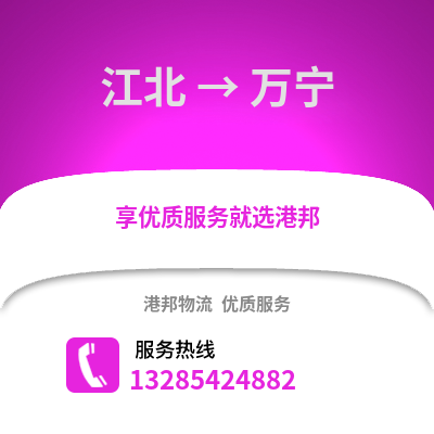 寧波江北到萬寧物流專線_寧波江北到萬寧貨運專線公司