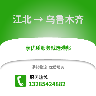 寧波江北到烏魯木齊物流專線_寧波江北到烏魯木齊貨運專線公司