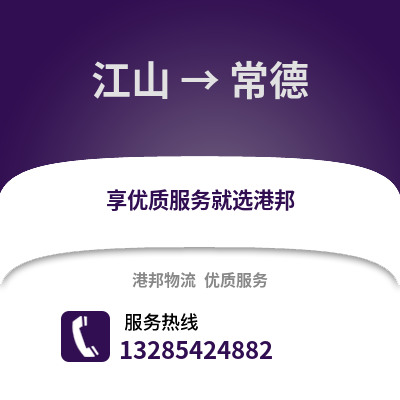 衢州江山到常德物流專線_衢州江山到常德貨運(yùn)專線公司