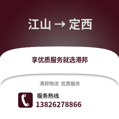 衢州江山到定西物流專線_衢州江山到定西貨運(yùn)專線公司