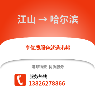 衢州江山到哈爾濱物流專線_衢州江山到哈爾濱貨運專線公司