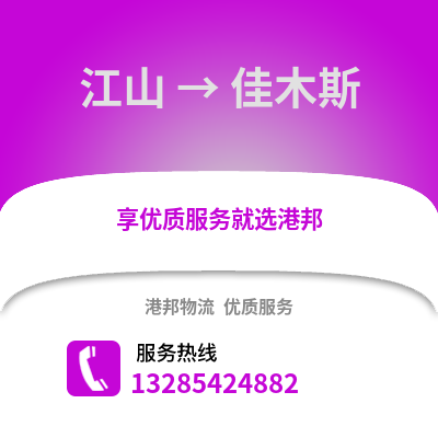 衢州江山到佳木斯物流專線_衢州江山到佳木斯貨運(yùn)專線公司