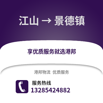 衢州江山到景德鎮物流專線_衢州江山到景德鎮貨運專線公司
