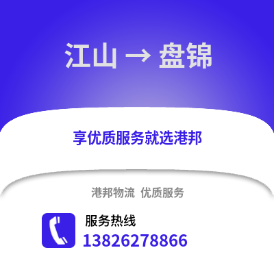 衢州江山到盤錦物流專線_衢州江山到盤錦貨運專線公司