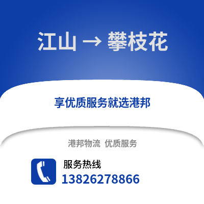 衢州江山到攀枝花物流專線_衢州江山到攀枝花貨運專線公司