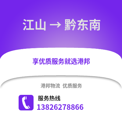 衢州江山到黔東南物流專線_衢州江山到黔東南貨運專線公司