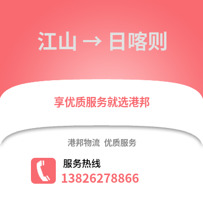 衢州江山到日喀則物流專線_衢州江山到日喀則貨運專線公司