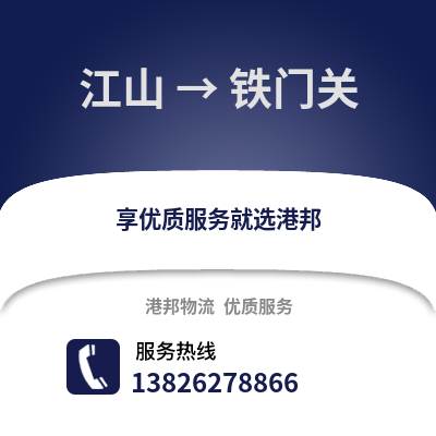 衢州江山到鐵門(mén)關(guān)物流專線_衢州江山到鐵門(mén)關(guān)貨運(yùn)專線公司