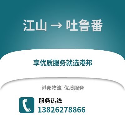 衢州江山到吐魯番物流專線_衢州江山到吐魯番貨運專線公司