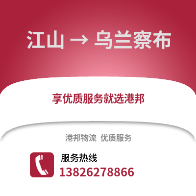 衢州江山到烏蘭察布物流專線_衢州江山到烏蘭察布貨運專線公司