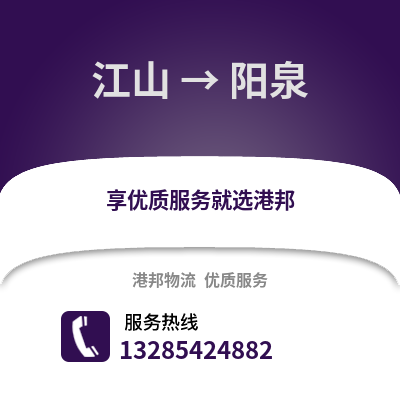 衢州江山到陽(yáng)泉物流專線_衢州江山到陽(yáng)泉貨運(yùn)專線公司