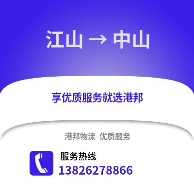 衢州江山到中山物流專線_衢州江山到中山貨運專線公司
