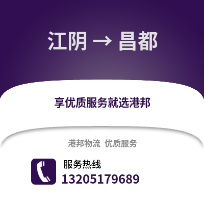 無錫江陰到昌都物流專線_無錫江陰到昌都貨運專線公司