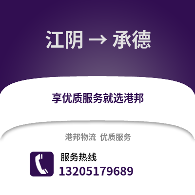 無錫江陰到承德物流專線_無錫江陰到承德貨運專線公司