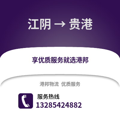 無(wú)錫江陰到貴港物流專線_無(wú)錫江陰到貴港貨運(yùn)專線公司