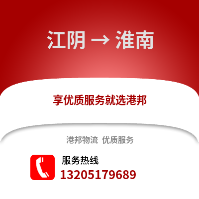 無錫江陰到淮南物流專線_無錫江陰到淮南貨運專線公司
