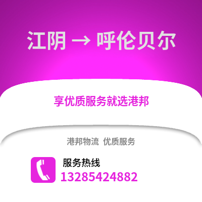 無錫江陰到呼倫貝爾物流專線_無錫江陰到呼倫貝爾貨運專線公司