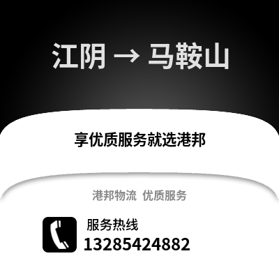 無錫江陰到馬鞍山物流專線_無錫江陰到馬鞍山貨運專線公司