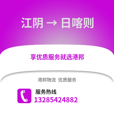無錫江陰到日喀則物流專線_無錫江陰到日喀則貨運專線公司