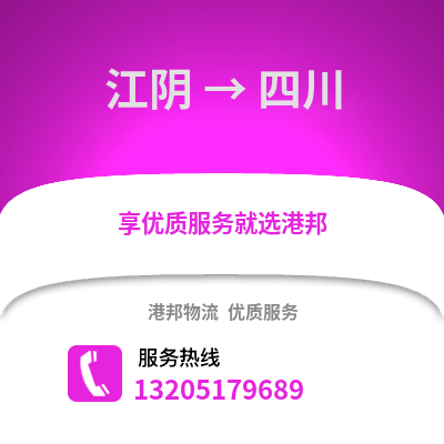 無錫江陰到四川物流專線_無錫江陰到四川貨運專線公司