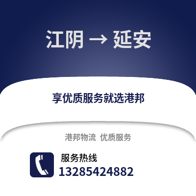 無錫江陰到延安物流專線_無錫江陰到延安貨運專線公司