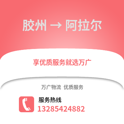 青島膠州到阿拉爾物流專線_青島膠州到阿拉爾貨運專線公司